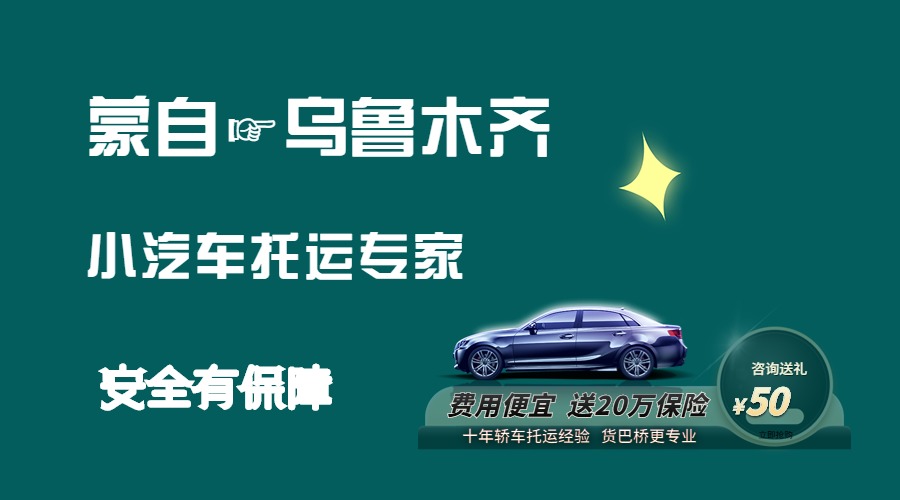 蒙自到烏魯木齊轎車托運(yùn)