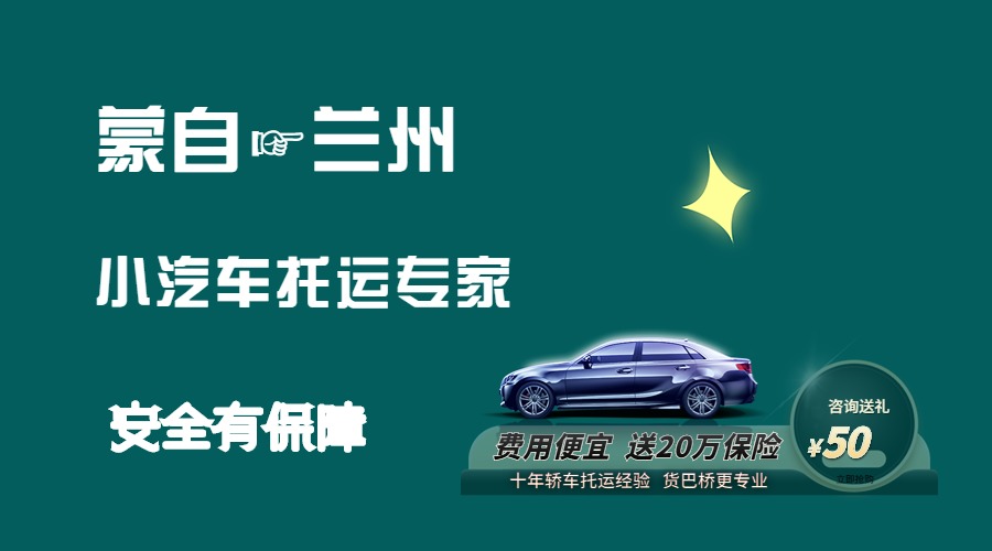 蒙自到蘭州轎車托運(yùn)