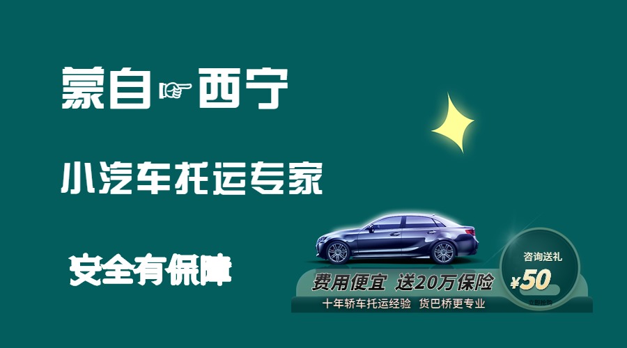 蒙自到西寧轎車托運