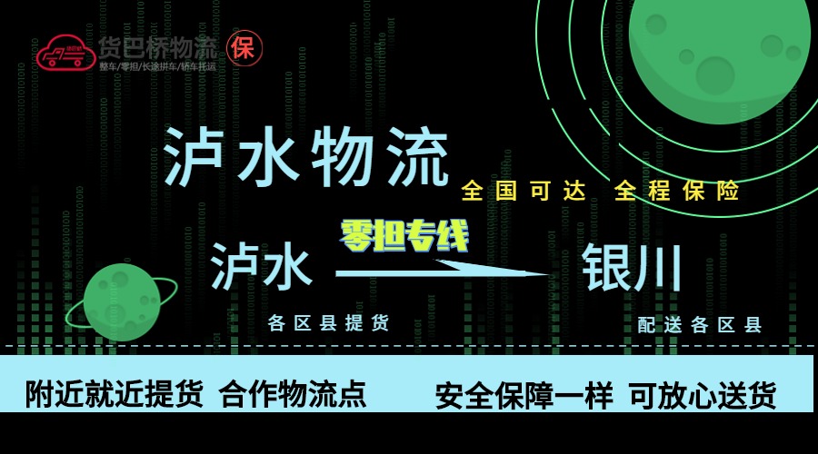 瀘水到銀川零擔(dān)物流專線