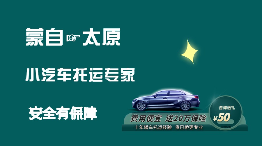 蒙自到太原轎車托運(yùn)