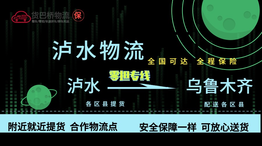 瀘水到烏魯木齊零擔(dān)物流專線