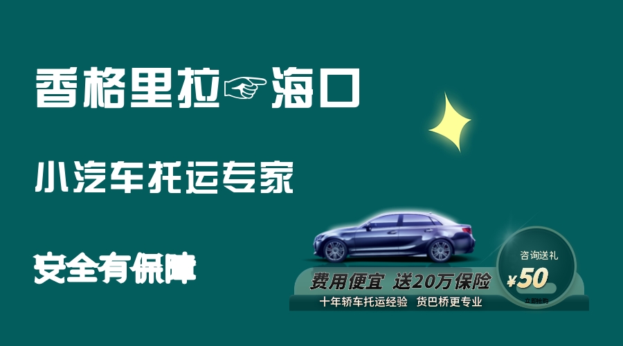香格里拉到?？谵I車托運 