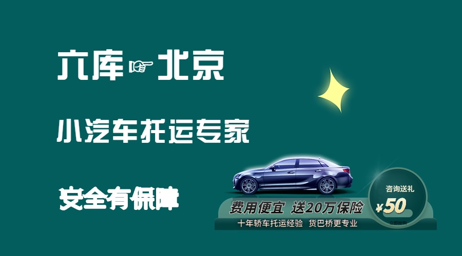六庫(kù)到北京轎車(chē)托運(yùn)
