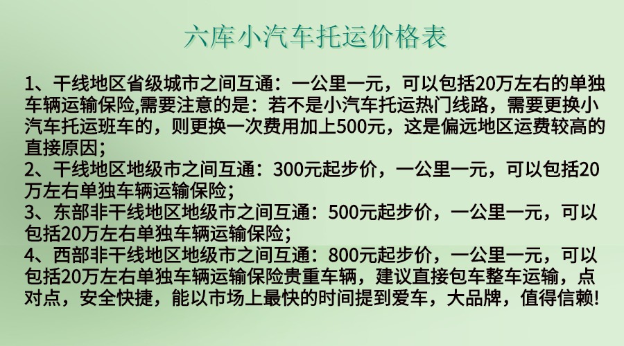 六庫(kù)小汽車托運(yùn)價(jià)格表.jpg