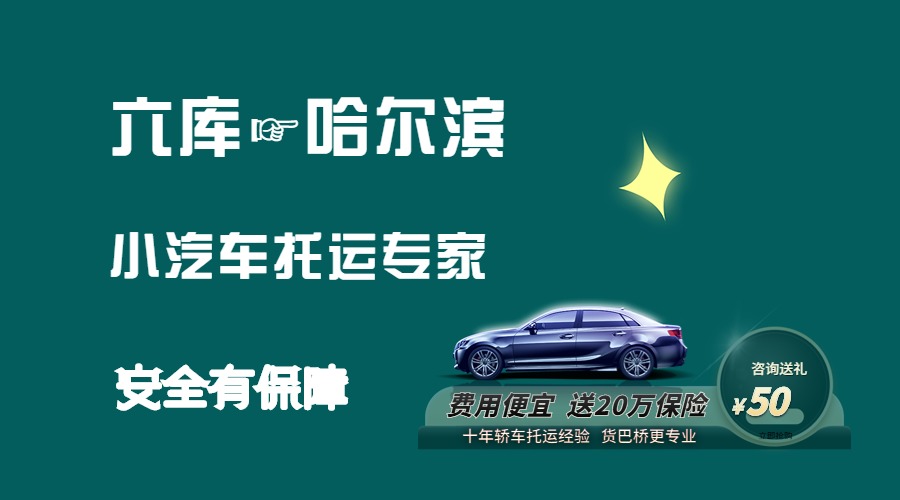 六庫到哈爾濱轎車托運(yùn)