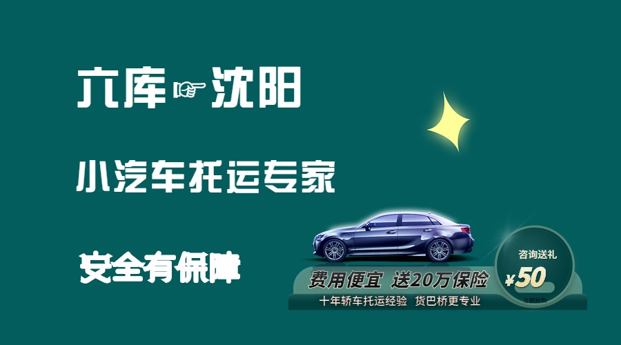 六庫(kù)到沈陽(yáng)轎車托運(yùn)
