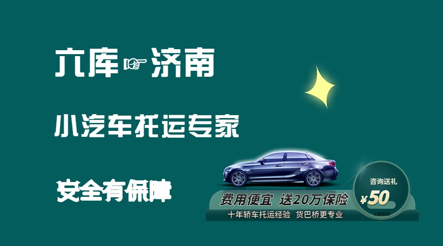 六庫(kù)到濟(jì)南轎車托運(yùn)
