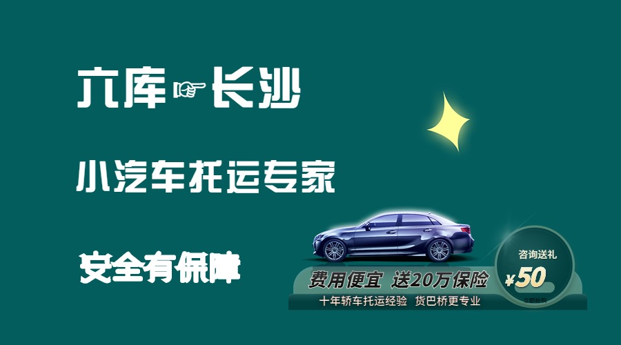 六庫到長沙轎車托運(yùn)