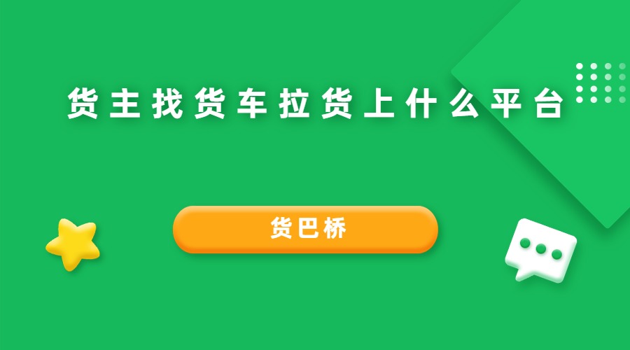貨主找貨車?yán)浬鲜裁雌脚_(tái)