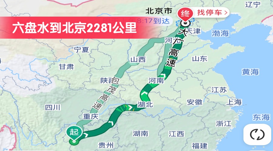 六盤(pán)水到北京2281公里