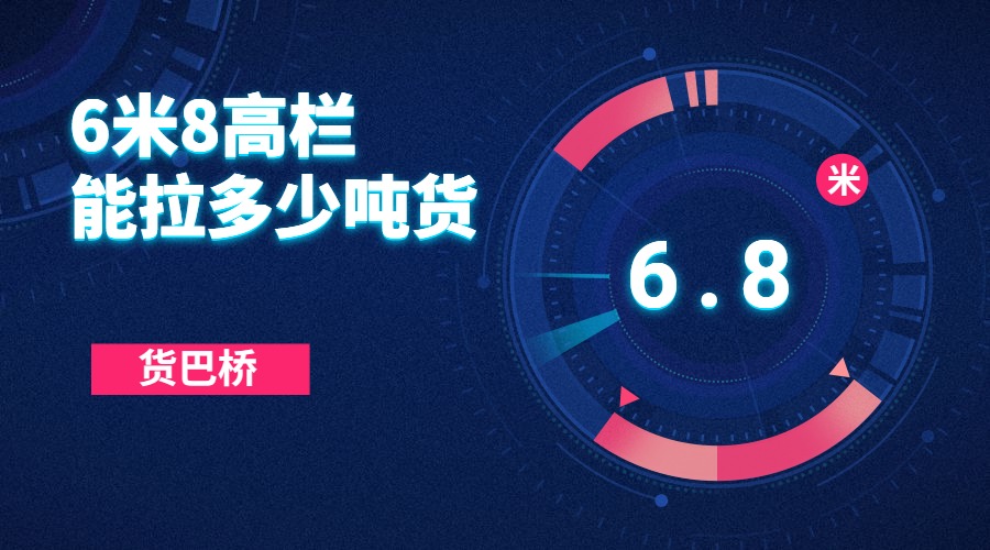 6米8高欄能拉多少噸貨