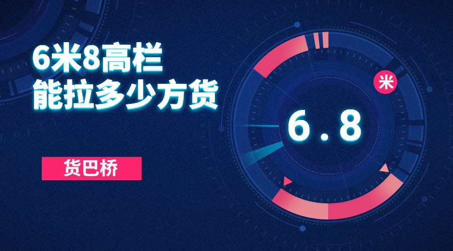 6米8高欄貨車能裝多少方貨