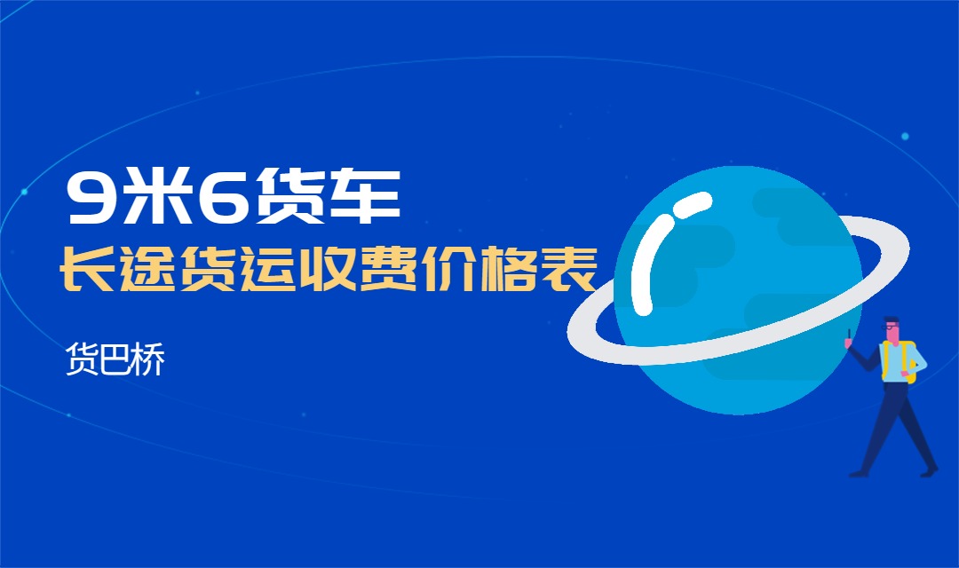 9米6長途貨運(yùn)運(yùn)費(fèi)價(jià)格表