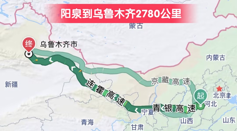 陽(yáng)泉到烏魯木齊2780公里