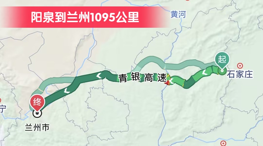 陽(yáng)泉到蘭州1095公里