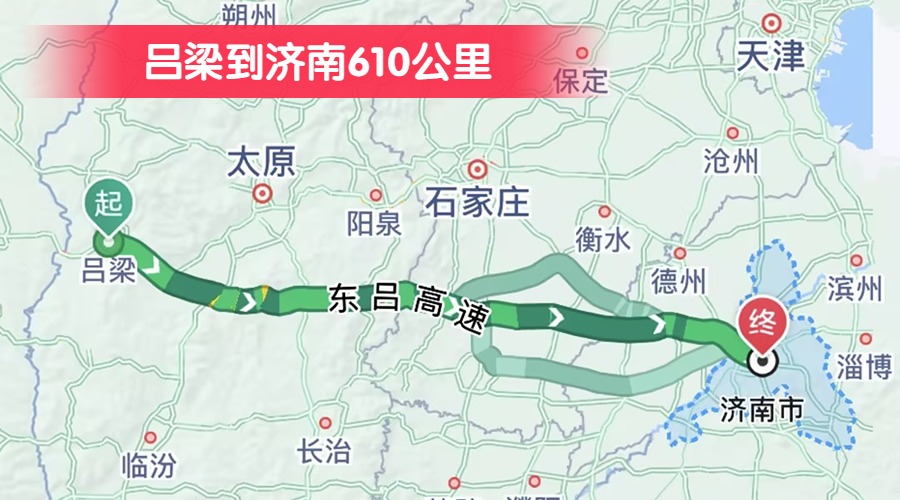 呂梁到濟(jì)南610公里