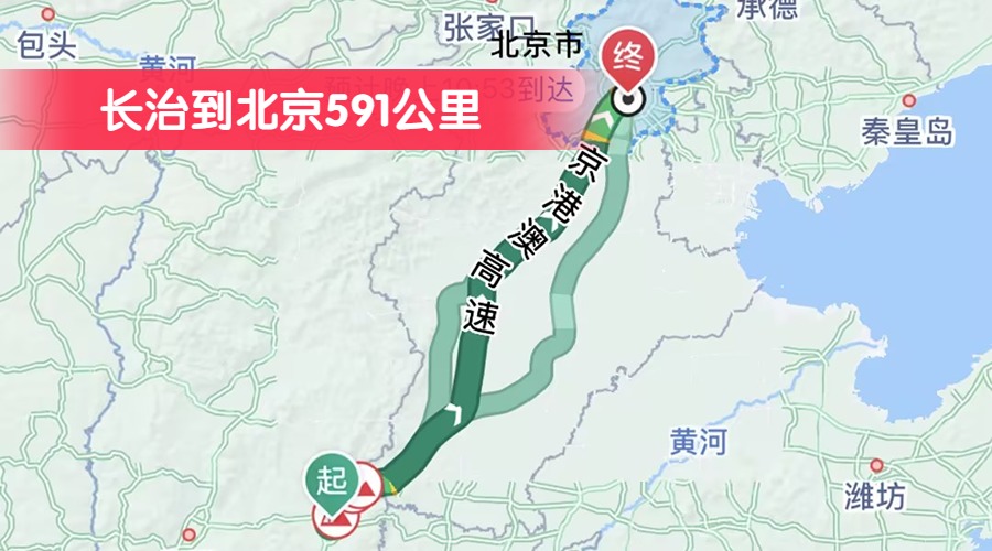 長(zhǎng)治到北京591公里