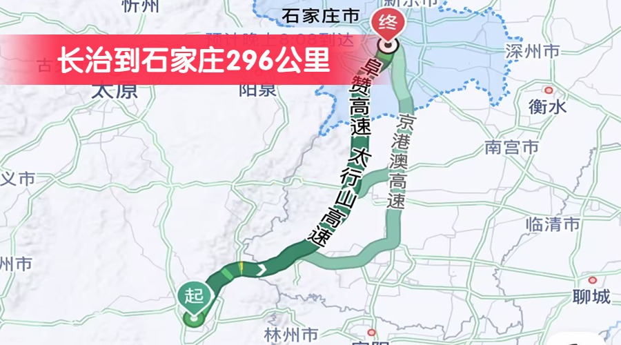 長(zhǎng)治到石家莊296公里