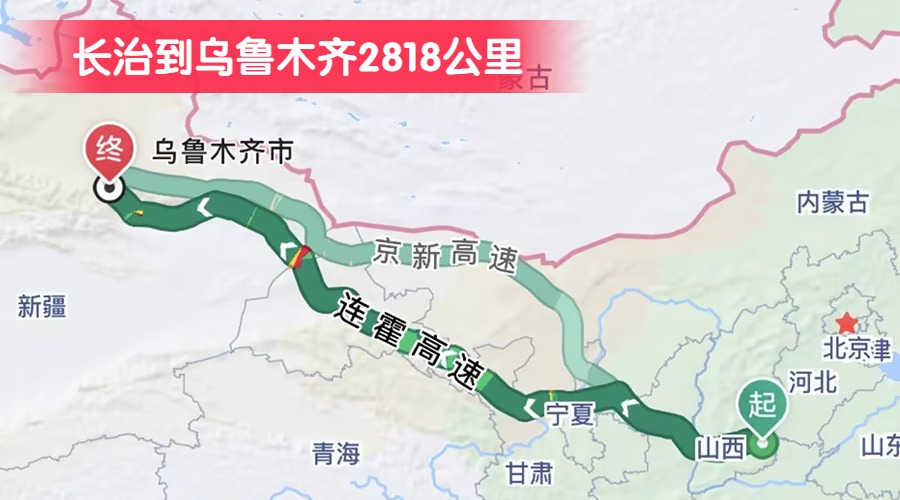 長(zhǎng)治到烏魯木齊2818公里