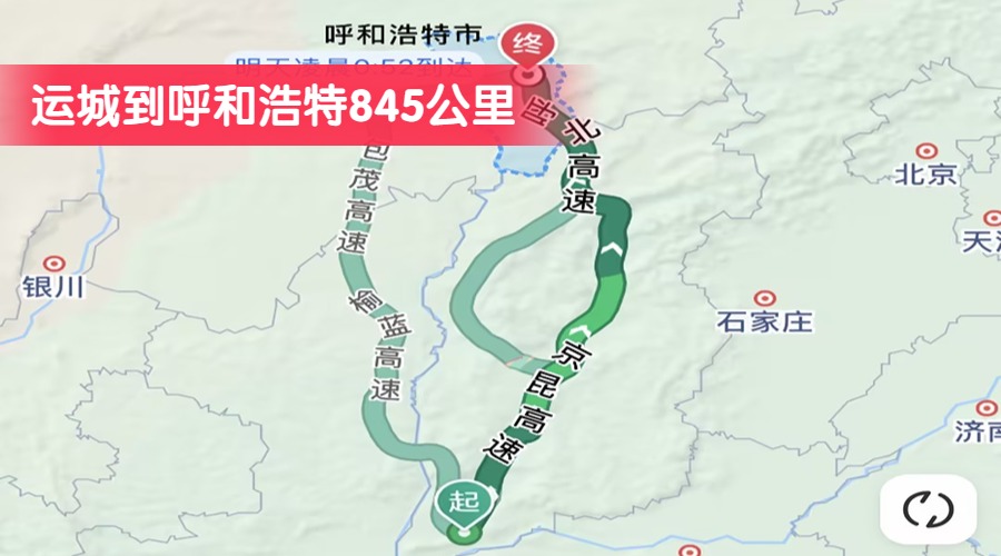 運(yùn)城到呼和浩特845公里