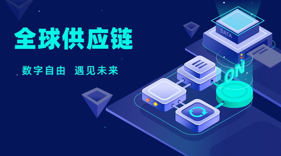 世貨網(wǎng)供應(yīng)鏈