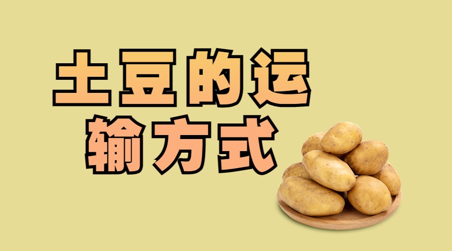 土豆的運(yùn)輸方式