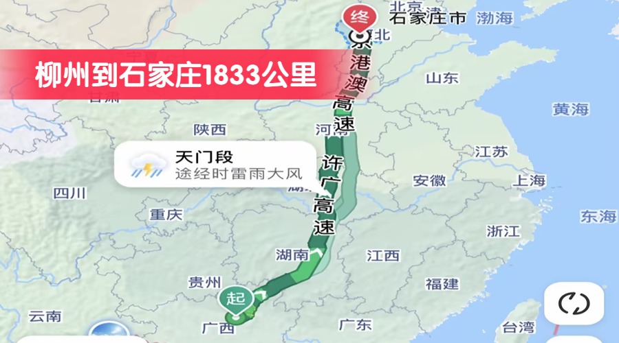 柳州到石家莊1833公里