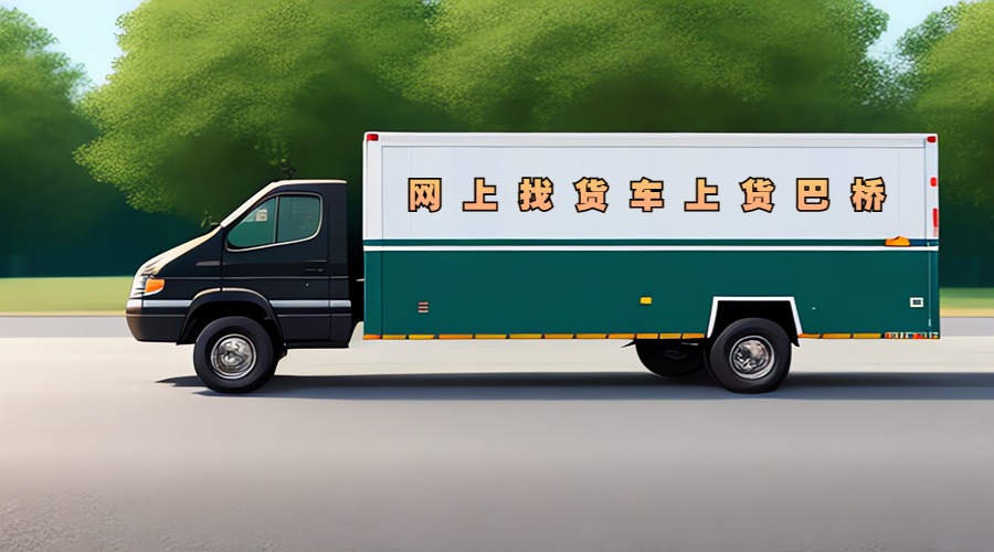 網(wǎng)上找貨車