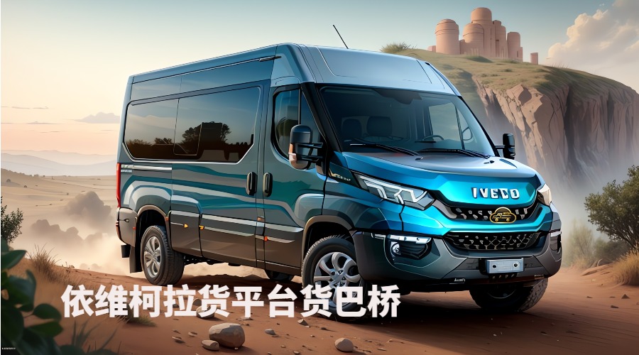 依維柯小貨車?yán)?jpg