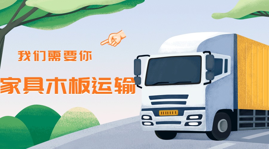 家具托運 