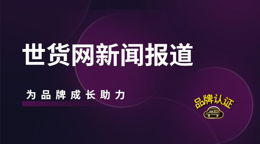 世貨網(wǎng)新聞報道