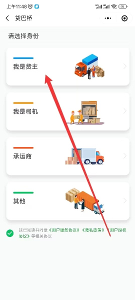貨主身份進(jìn)入貨巴橋