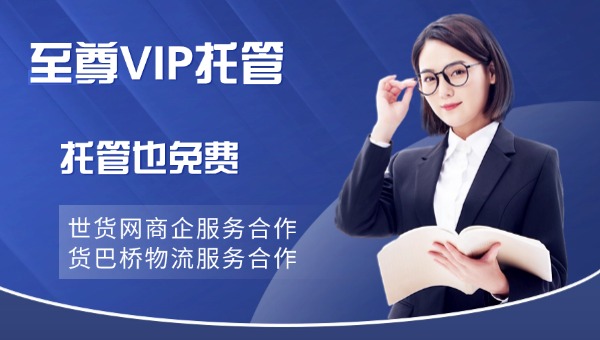 世貨網(wǎng)托管.jpg
